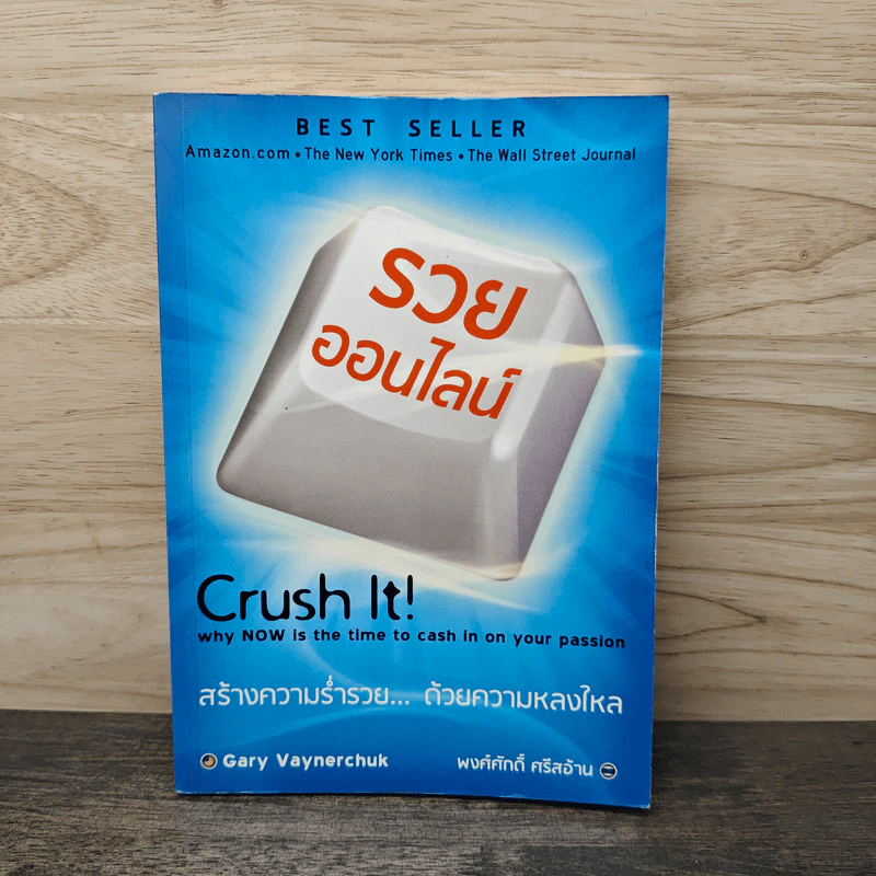 รวยออนไลน์ - Gary Vaynerchuk, พงศ์ศักดิ์ ศรีสอ้าน รูปที่ 1