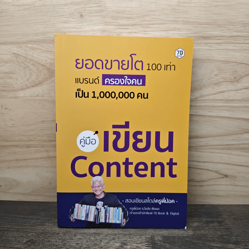 ยอดขายโต 100 เท่า แบรนด์ครองใจคนเป็น 1,000,000 คน คู่มือเขียน Content รูปที่ 1