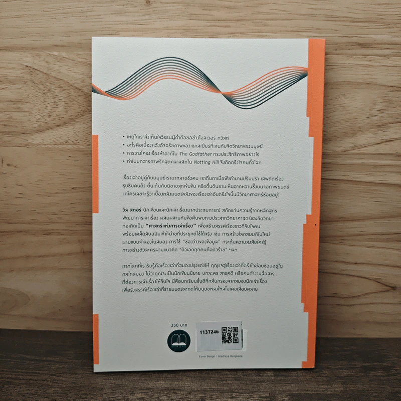 ศาสตร์และศิลป์แห่งการเล่าเรื่องให้ตรึงใจด้วยวิทยาศาสตร์สมอง : The Science of Storytelling - Will Storr (วิล สตอร์), ศิริกมล ตาน้อย รูปที่ 5