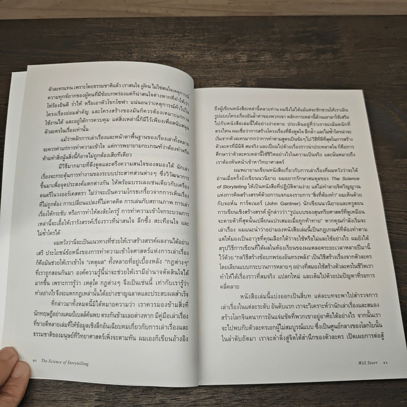 ศาสตร์และศิลป์แห่งการเล่าเรื่องให้ตรึงใจด้วยวิทยาศาสตร์สมอง : The Science of Storytelling - Will Storr (วิล สตอร์), ศิริกมล ตาน้อย รูปที่ 9
