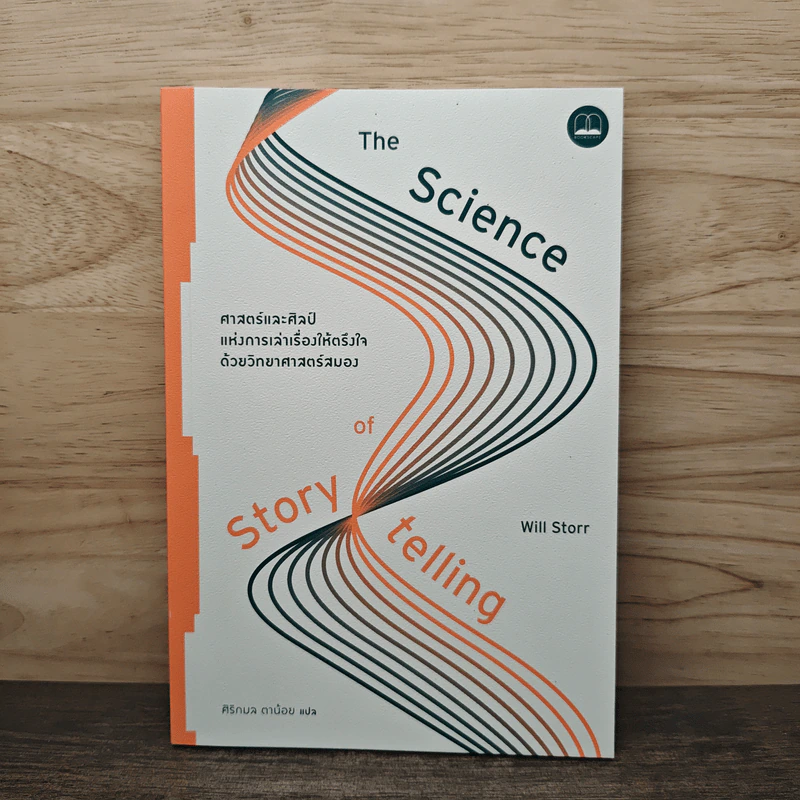 ศาสตร์และศิลป์แห่งการเล่าเรื่องให้ตรึงใจด้วยวิทยาศาสตร์สมอง : The Science of Storytelling - Will Storr (วิล สตอร์), ศิริกมล ตาน้อย รูปที่ 1