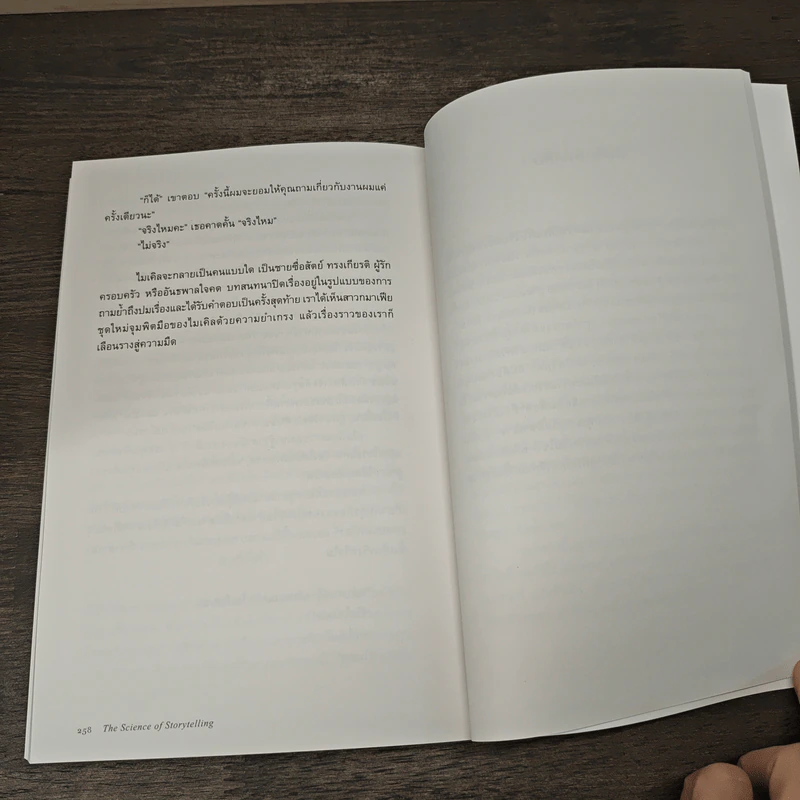 ศาสตร์และศิลป์แห่งการเล่าเรื่องให้ตรึงใจด้วยวิทยาศาสตร์สมอง : The Science of Storytelling - Will Storr (วิล สตอร์), ศิริกมล ตาน้อย รูปที่ 10