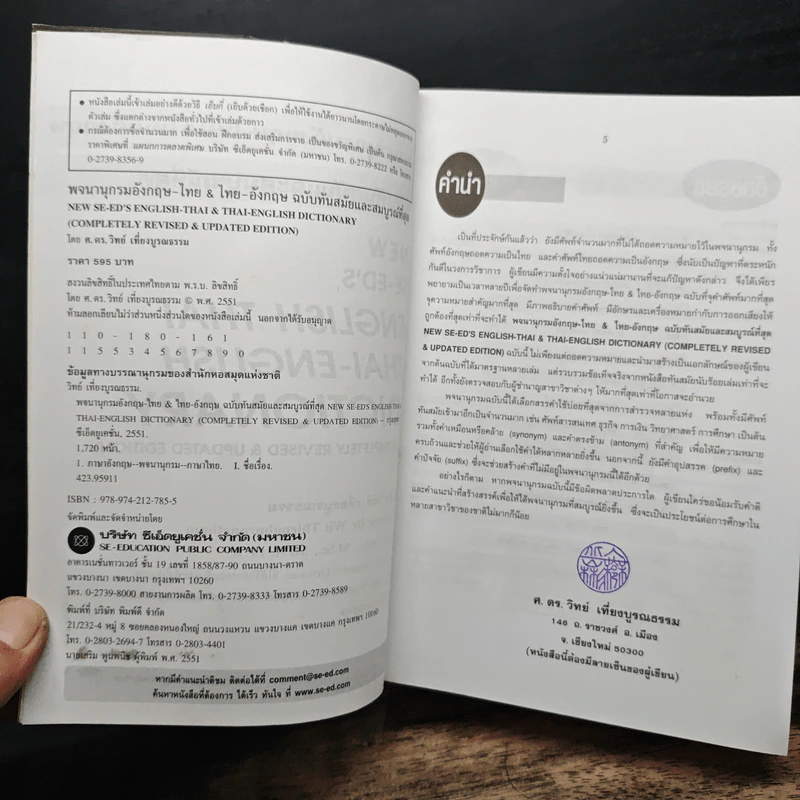 Se-Ed's Modern Dictionary Thai-English พจนานุกรมไทย-อังกฤษ ฉบับทันสมัยและสมบูรณ์ที่สุด รูปที่ 6