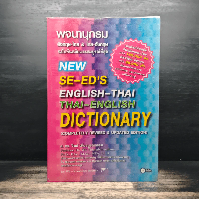 Se-Ed's Modern Dictionary Thai-English พจนานุกรมไทย-อังกฤษ ฉบับทันสมัยและสมบูรณ์ที่สุด รูปที่ 1