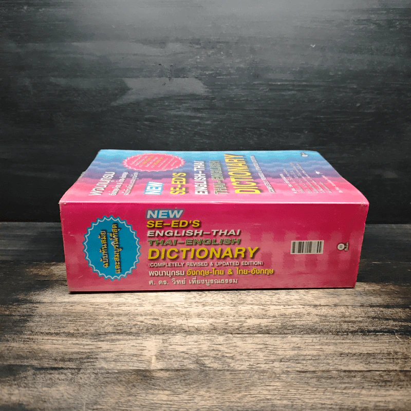 Se-Ed's Modern Dictionary Thai-English พจนานุกรมไทย-อังกฤษ ฉบับทันสมัยและสมบูรณ์ที่สุด รูปที่ 3