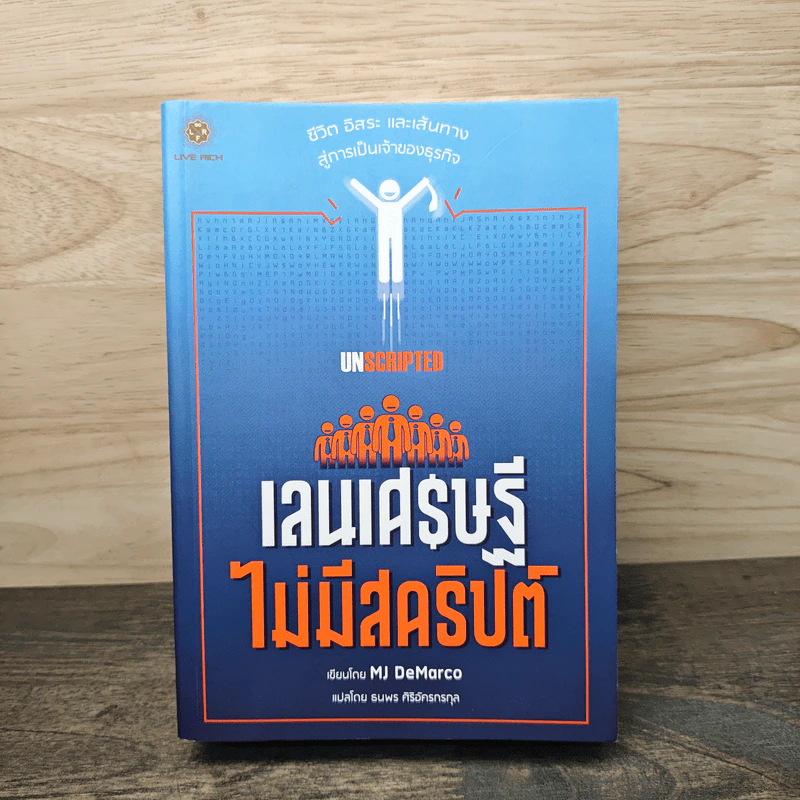 เลนเศรษฐีไม่มีสคริปต์ - MJ DeMarco รูปที่ 1