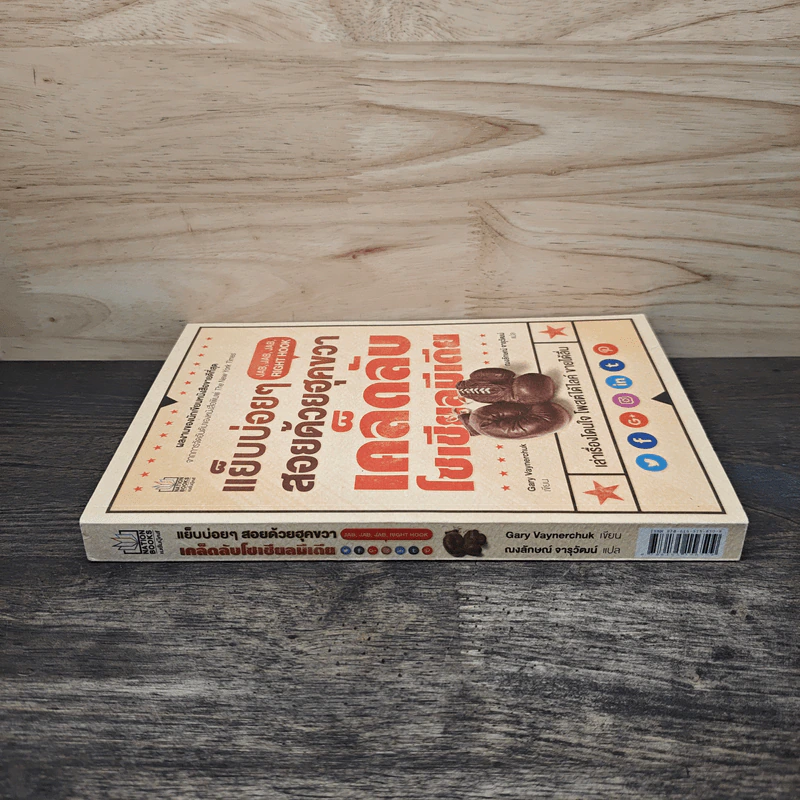 แย็บบ่อยๆสอยด้วยฮุคขวา เคล็ดลับโซเซียลมีเดีย - Gary Vaynerchuk รูปที่ 2