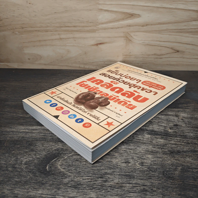 แย็บบ่อยๆสอยด้วยฮุคขวา เคล็ดลับโซเซียลมีเดีย - Gary Vaynerchuk รูปที่ 3