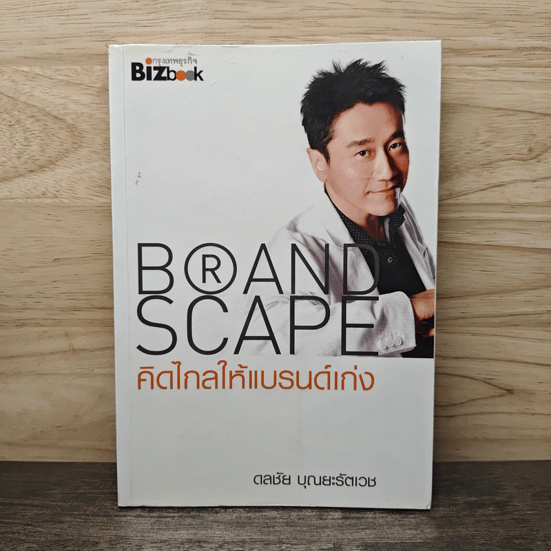 BRAND SCAPE คิดไกลให้แบรนด์เก่ง - ดลชัย บุณยะรัตเวช รูปที่ 1