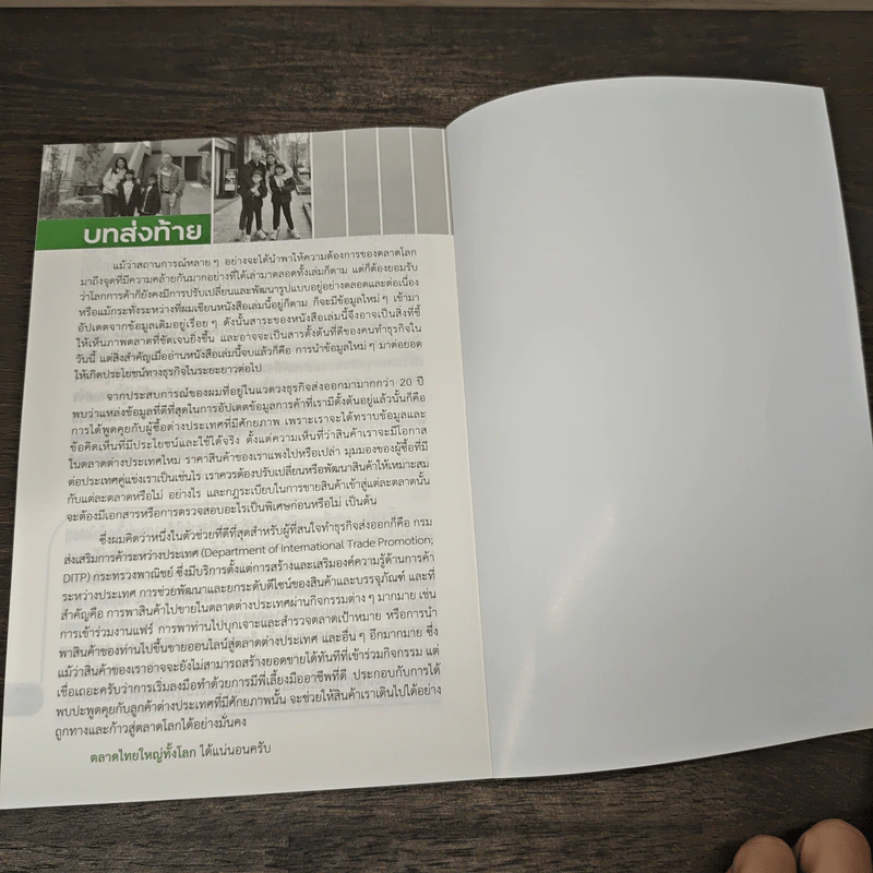 ตลาดไทยใหญ่ทั้งโลก - ฉันทพัทธ์ ปัญจมามนท์ รูปที่ 9
