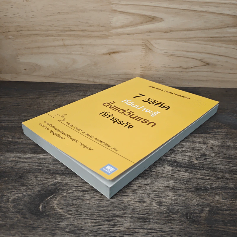 7 วิธีที่ฉันน่าจะรู้ตั้งแต่วันแรกที่ทำธุรกิจ - Brian Tracy, Mark Thompson รูปที่ 3