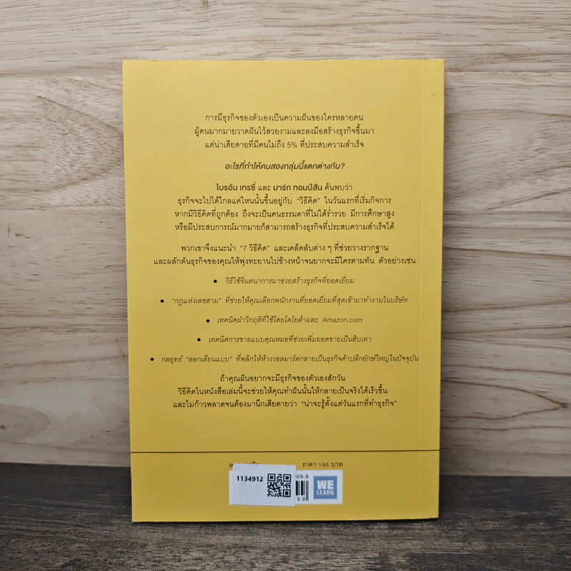 7 วิธีที่ฉันน่าจะรู้ตั้งแต่วันแรกที่ทำธุรกิจ - Brian Tracy, Mark Thompson รูปที่ 5