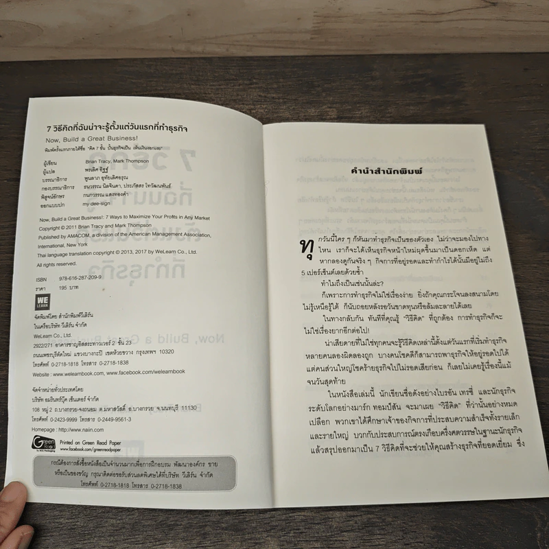 7 วิธีที่ฉันน่าจะรู้ตั้งแต่วันแรกที่ทำธุรกิจ - Brian Tracy, Mark Thompson รูปที่ 6
