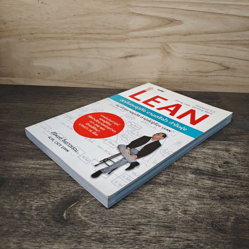 Lean ลดต้นทุนธุรกิจ งานเสร็จไว กำไรพุ่ง - สิริพงศ์ จึงถาวรรณ รูปที่ 3