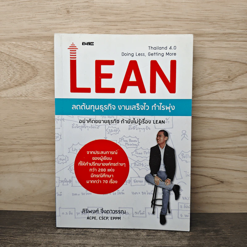 Lean ลดต้นทุนธุรกิจ งานเสร็จไว กำไรพุ่ง - สิริพงศ์ จึงถาวรรณ รูปที่ 1