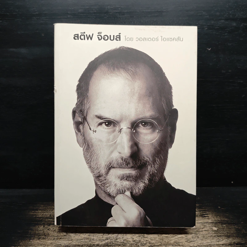 Steve Jobs สตีฟ จ็อบส์ - วอลเตอร์ ไอแซคสัน รูปที่ 1