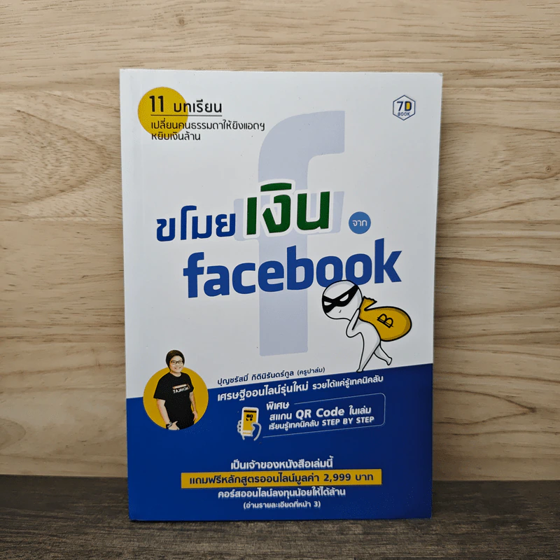 ขโมยเงินจาก Facebook - ปุญชรัสมิ์ กิตินิรันดร์กูล (ครูปาล์ม) รูปที่ 1