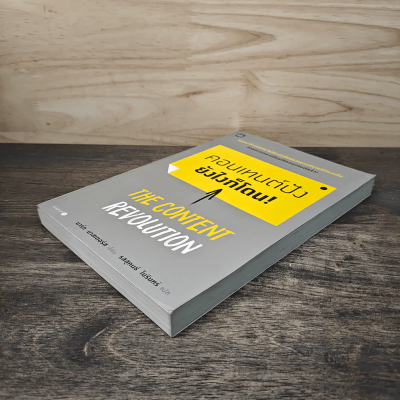 คอนเทนต์ปังยังไงก็โดน! The Content Revolution - มาร์ก มาสเตอร์ส รูปที่ 3