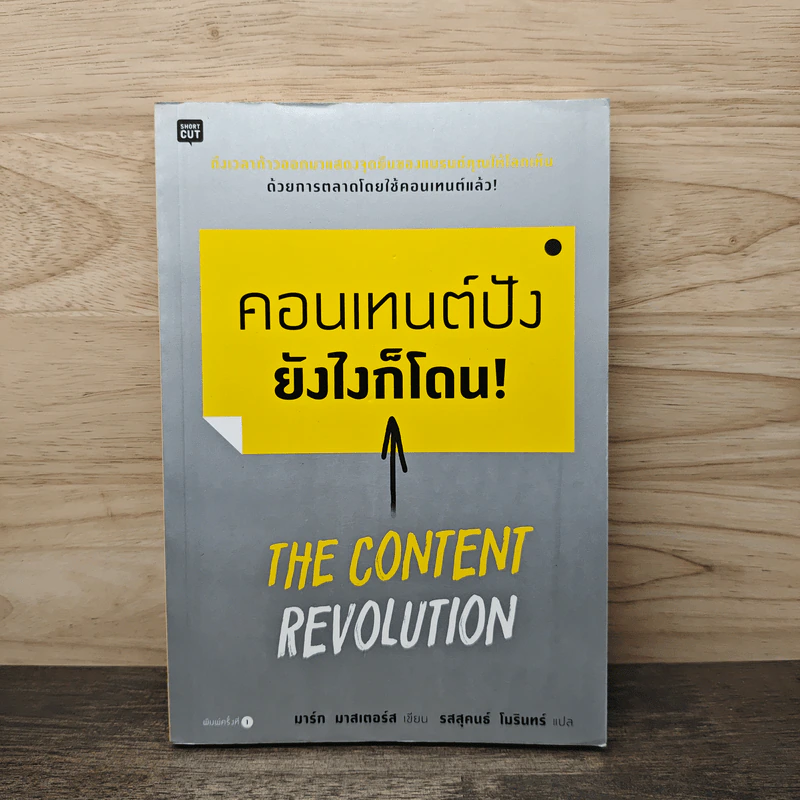 คอนเทนต์ปังยังไงก็โดน! The Content Revolution - มาร์ก มาสเตอร์ส รูปที่ 1
