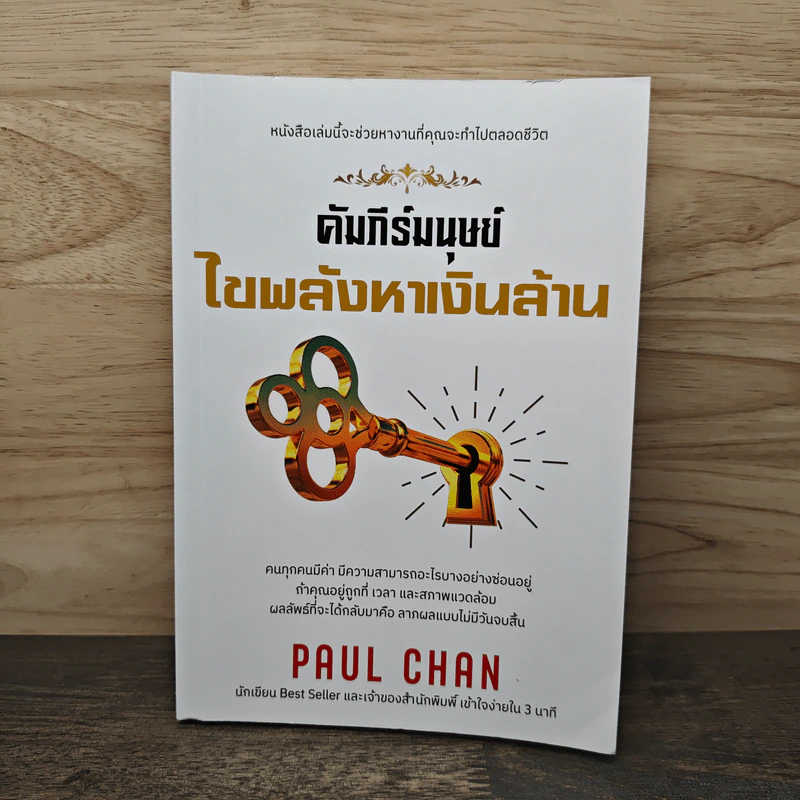 คัมภีร์มนุษย์ไขพลังหาเงินล้าน - Paul Chan รูปที่ 1