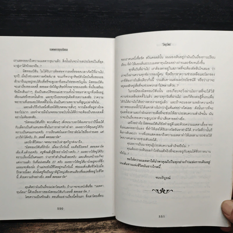 เมตตาทุนนิยม - Rich De Vos รูปที่ 9