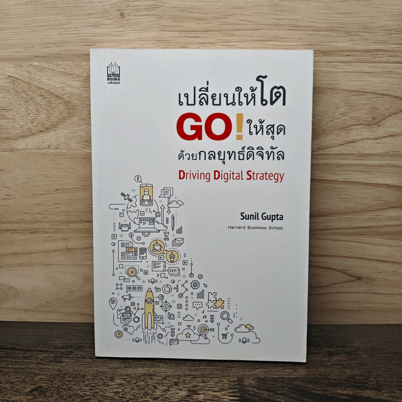 เปลี่ยนให้โต GO! ให้สุด ด้วยกลยุทธ์ดิจิทัล - Sunil Gupta รูปที่ 1