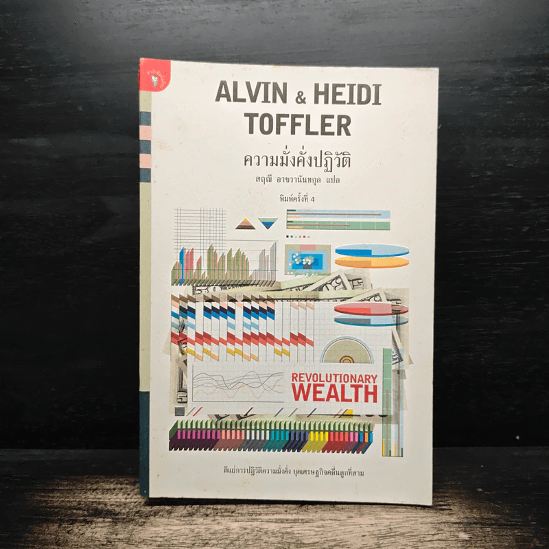 Alvin & Heidi Toffler ความมั่งคั่งปฏิวัติ - สฤณี อาชวานันทกุล รูปที่ 1
