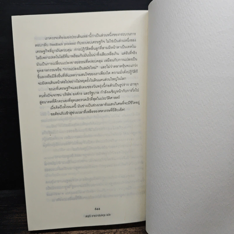 Alvin & Heidi Toffler ความมั่งคั่งปฏิวัติ - สฤณี อาชวานันทกุล รูปที่ 9