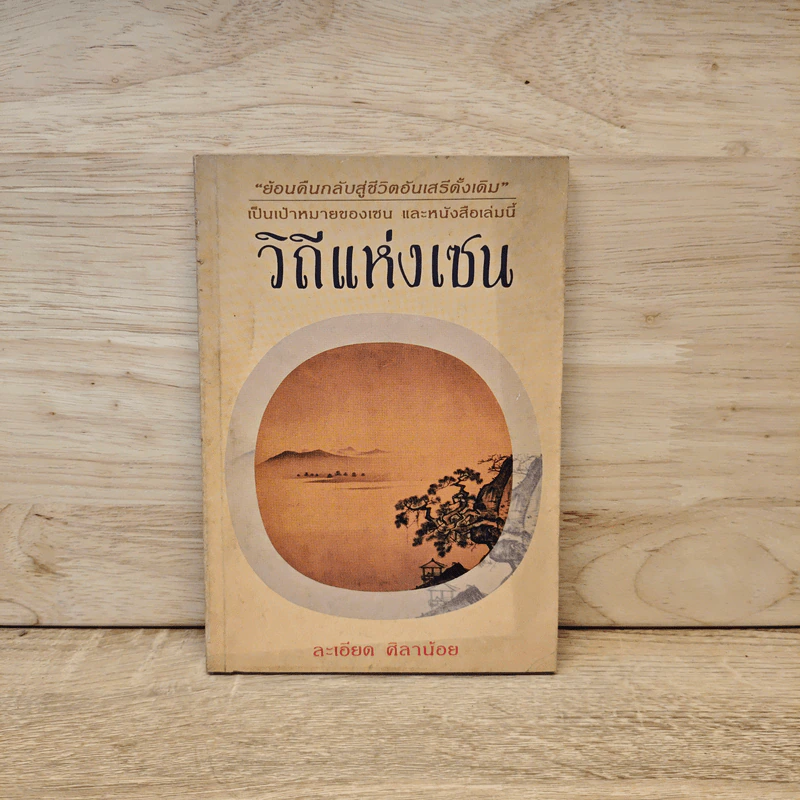 วิถีแห่งเซียน - ละเอียด ศิลาน้อย รูปที่ 1