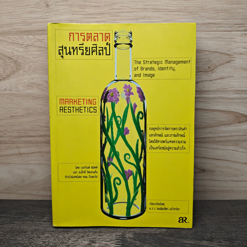 การตลาดสุนทรียศิลป์ Marketing Resthetics - เบอร์นด์ ชมิตต์ รูปที่ 1