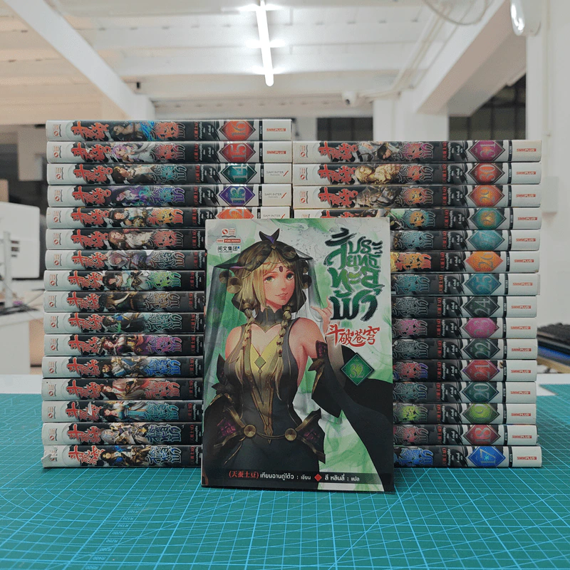 สัประยุทธ์ทะลุฟ้า เล่ม 1-32 - เทียนฉานถู่โต้ว รูปที่ 1