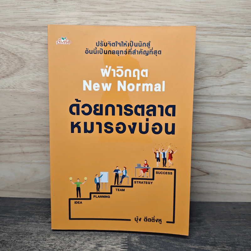 ฝ่าวิกฤต New Normal ด้วยการตลาดหมารองบ่อน - บุ้ง ดีดติ่งหู รูปที่ 1