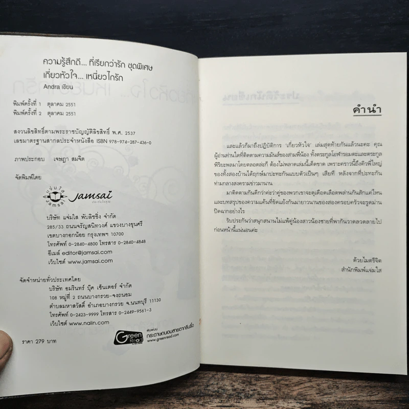 เกี่ยวหัวใจ...เหนี่ยวไกรัก - Andra รูปที่ 6