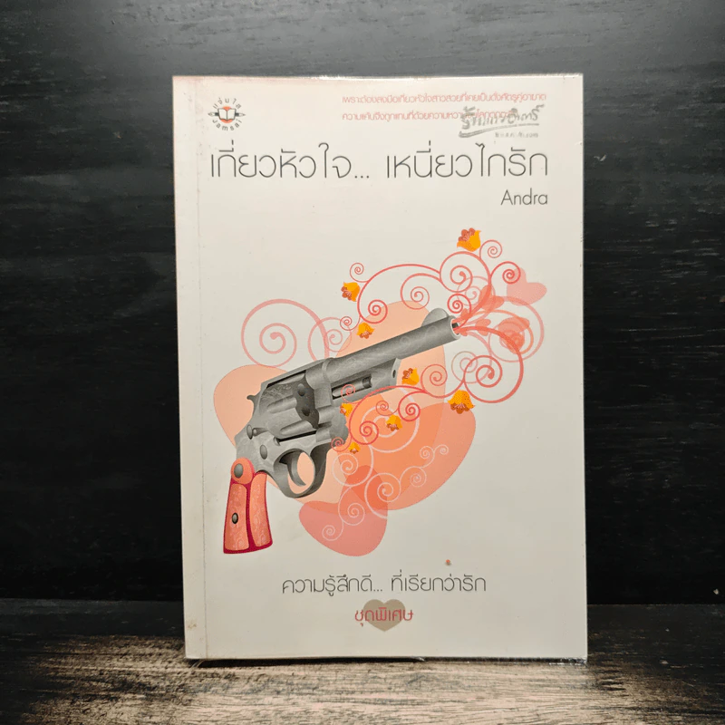 เกี่ยวหัวใจ...เหนี่ยวไกรัก - Andra รูปที่ 1