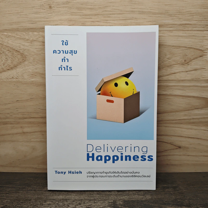 Delivering Happiness ใช้ความสุขทำกำไร - Tony Hsieh, วิญญู กิ่งหิรัญวัฒนา รูปที่ 1