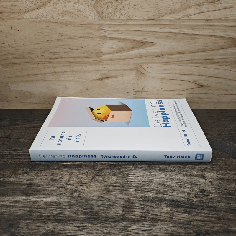 Delivering Happiness ใช้ความสุขทำกำไร - Tony Hsieh, วิญญู กิ่งหิรัญวัฒนา รูปที่ 2