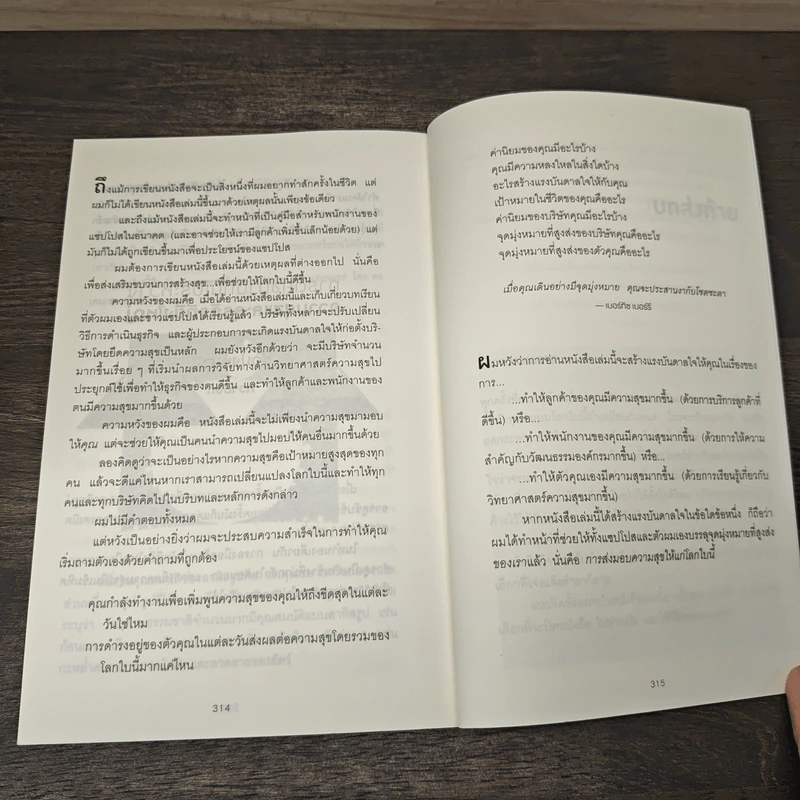 Delivering Happiness ใช้ความสุขทำกำไร - Tony Hsieh, วิญญู กิ่งหิรัญวัฒนา รูปที่ 9