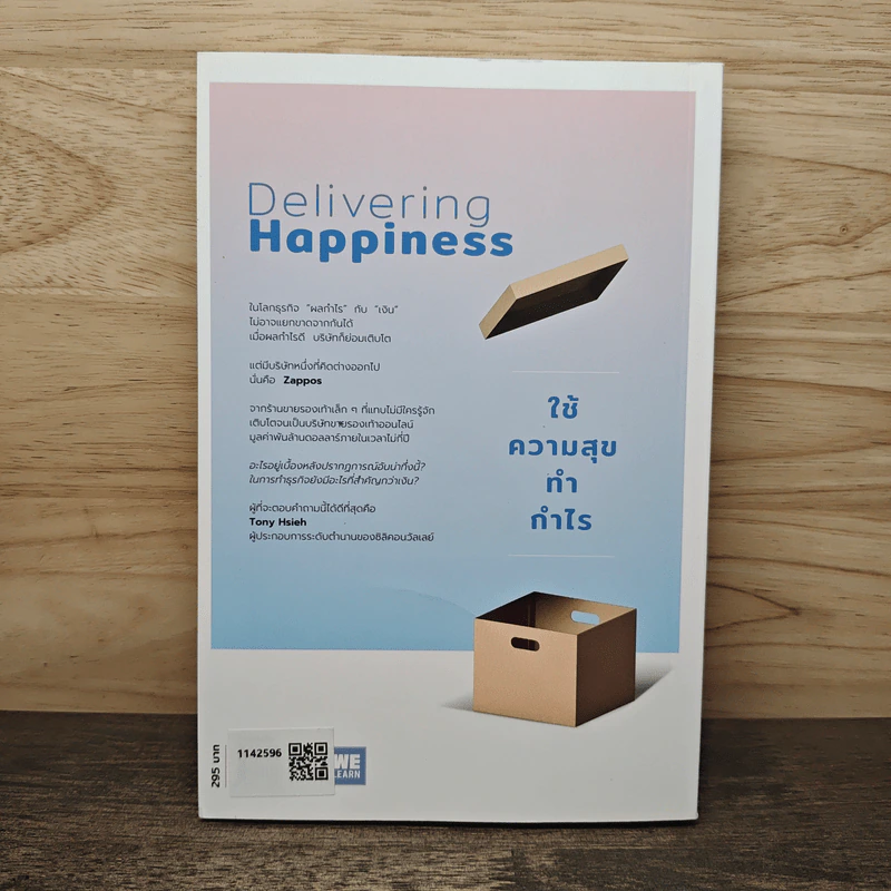 Delivering Happiness ใช้ความสุขทำกำไร - Tony Hsieh, วิญญู กิ่งหิรัญวัฒนา รูปที่ 5