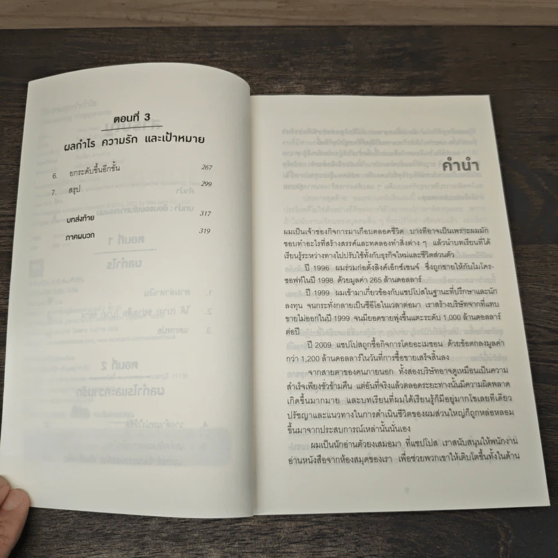 Delivering Happiness ใช้ความสุขทำกำไร - Tony Hsieh, วิญญู กิ่งหิรัญวัฒนา รูปที่ 7