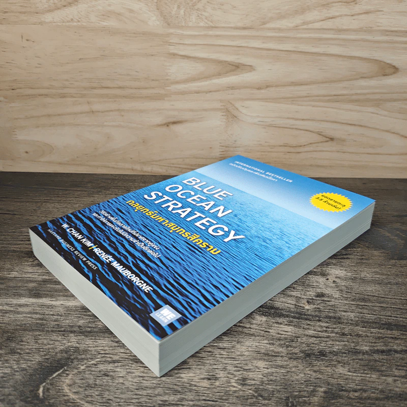 Blue Ocean Strategy กลยุทธ์มหาสมุทรสีคราม - W. Chan Kim, Renee Mauborgne รูปที่ 3