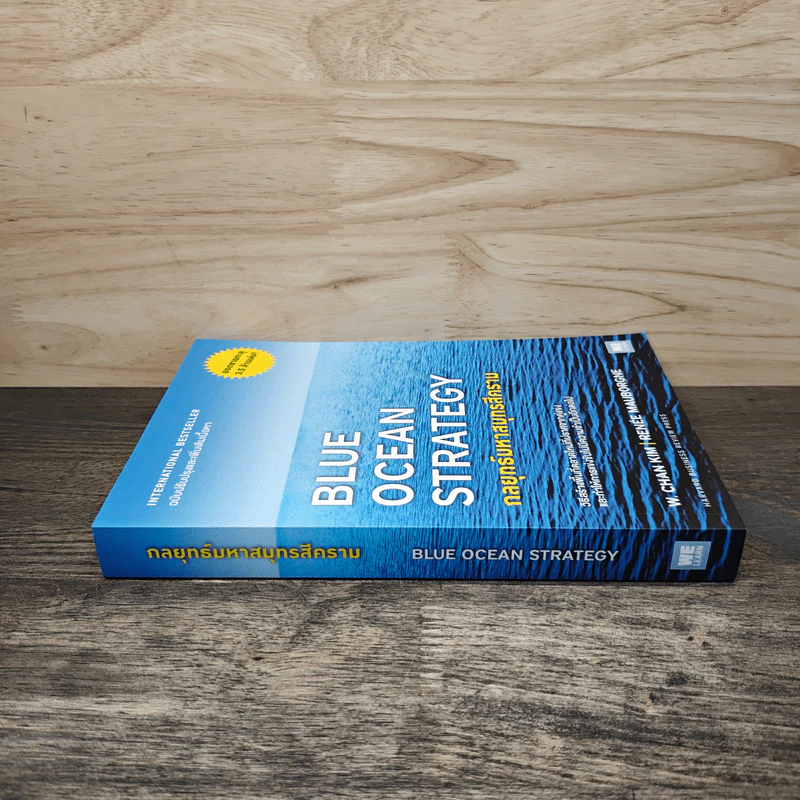 Blue Ocean Strategy กลยุทธ์มหาสมุทรสีคราม - W. Chan Kim, Renee Mauborgne รูปที่ 2