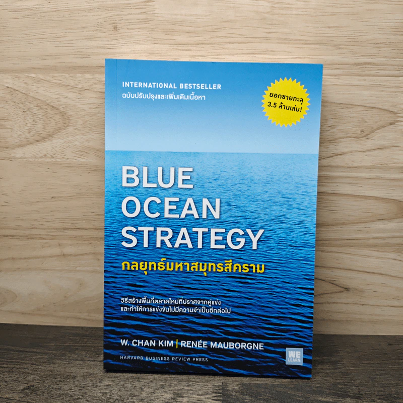 Blue Ocean Strategy กลยุทธ์มหาสมุทรสีคราม - W. Chan Kim, Renee Mauborgne รูปที่ 1