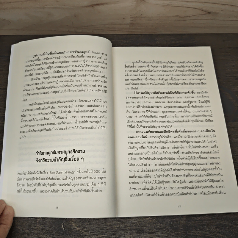 Blue Ocean Strategy กลยุทธ์มหาสมุทรสีคราม - W. Chan Kim, Renee Mauborgne รูปที่ 8