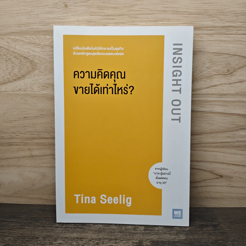 ความคิดคุณขายได้เท่าไหร่? - Tina Seelig รูปที่ 1