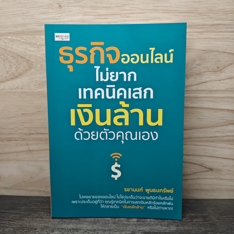 ธุรกิจออนไลน์ไม่ยาก เทคนิคเสกเงินล้านด้วยตัวคุณเอง - รชานนท์ พูนธนทรัพย์ รูปที่ 1
