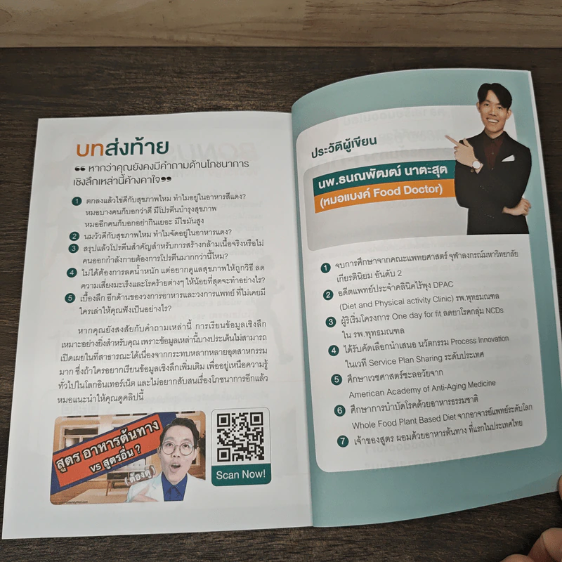 ผอมทันที สุขภาพดี 100% - นพ.ธนณพัฒฒ์ นาตะสุต รูปที่ 10