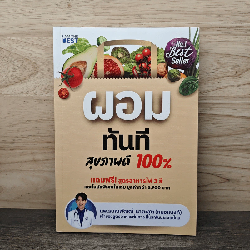 ผอมทันที สุขภาพดี 100% - นพ.ธนณพัฒฒ์ นาตะสุต รูปที่ 1