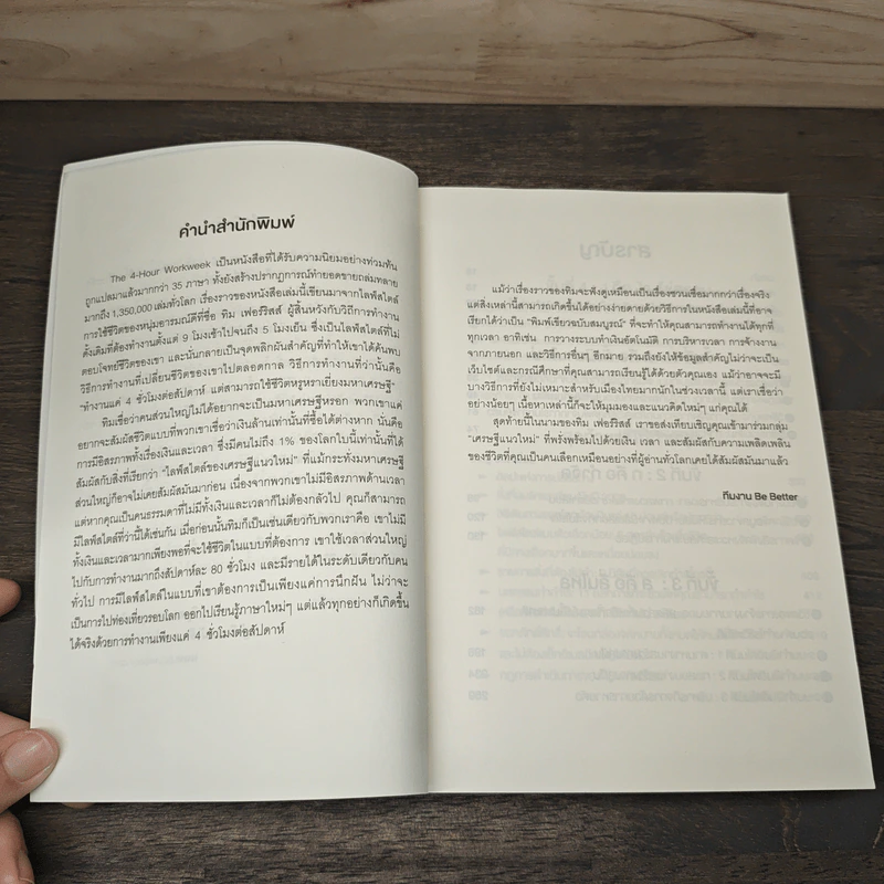 The 4-Hour Workweek ทำน้อยแต่รวยมาก - Timothy Ferriss รูปที่ 7