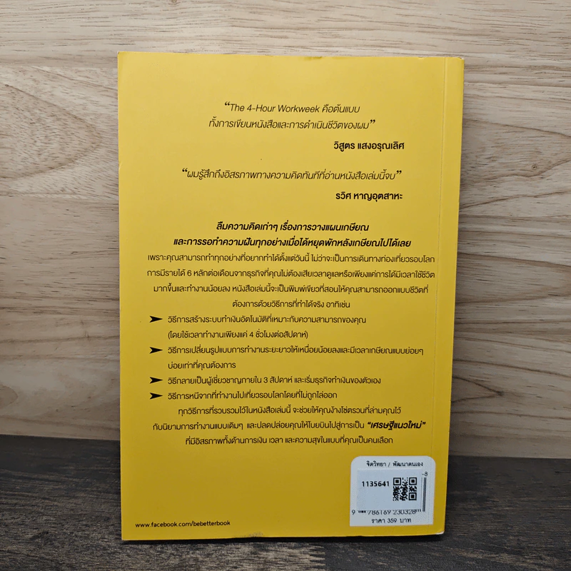 The 4-Hour Workweek ทำน้อยแต่รวยมาก - Timothy Ferriss รูปที่ 5