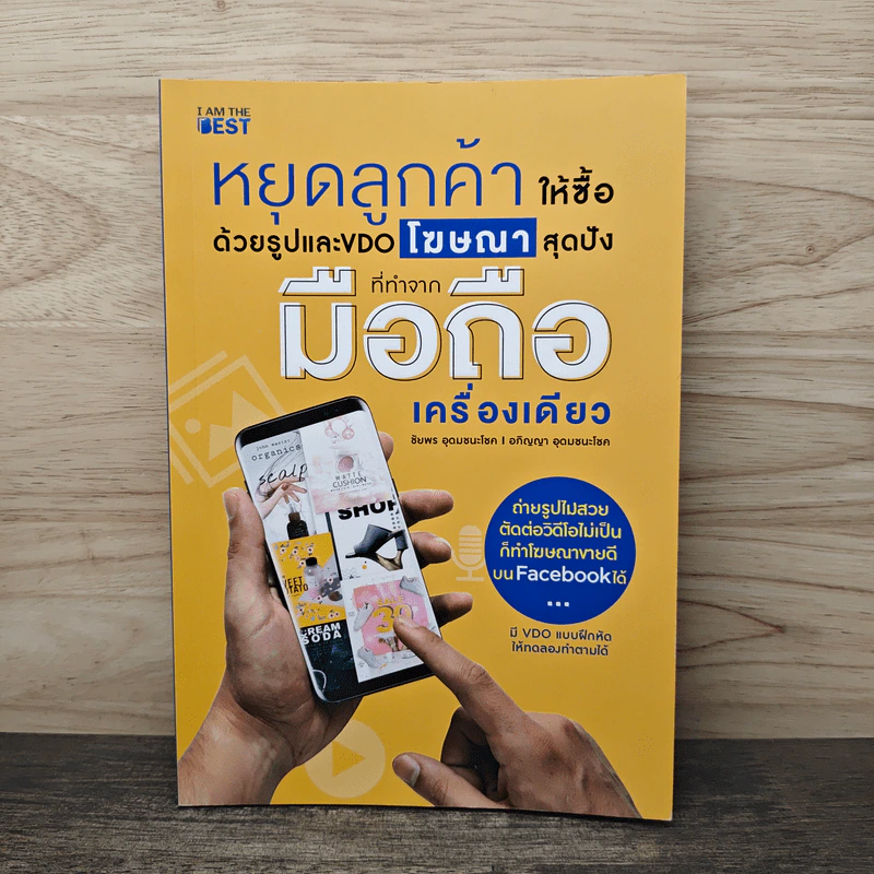 หยุดลูกค้าให้ซื้อด้วยรูปและ VDO โฆษณาสุดปังที่ทำจากมือถือเครื่องเดียว - ชัยพร อุดมชนะโชค รูปที่ 1